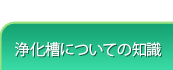 浄化槽についての知識