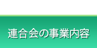 一般社団法人 和歌山県清掃連合会・和歌山県環境整備事業協同組合の事業内容