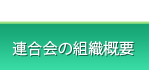 一般社団法人 和歌山県清掃連合会・和歌山県環境整備事業協同組合の組織概要