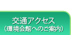 和歌山環境会館への交通アクセス