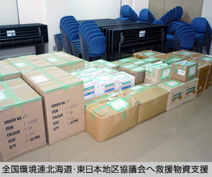 全国環境連北海道・東日本地区協議会へ救援物資支援