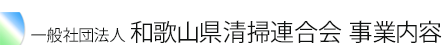 和歌山県清掃連合会　事業内容
