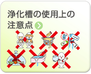 浄化槽の使用上の注意