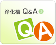 浄化槽Ｑ＆Ａ