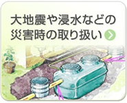 地震や災害時の浄化槽対策