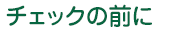 チェックの前に