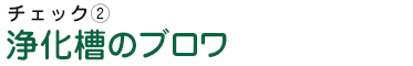 浄化槽のブロワの状態