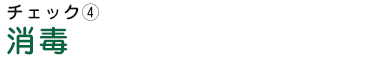 消毒部分のチェック