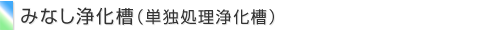 単独処理浄化槽