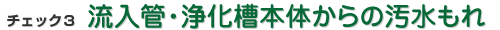 浄化槽からの汚水漏れ