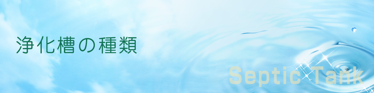 浄化槽の種類