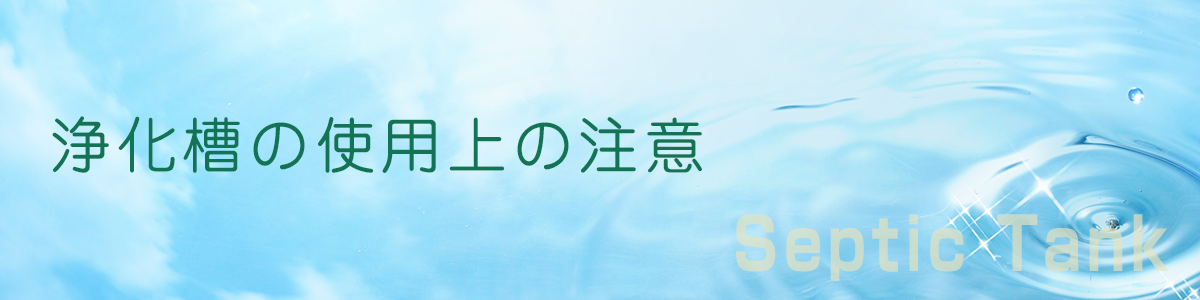 浄化槽の使用上の注意