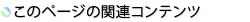 ¤³¤Î¥Ú¡¼¥¸¤Î´ØÏ¢¥³¥ó¥Æ¥ó¥Ä