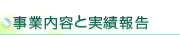 事業内容と実績報告