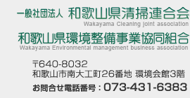 一般社団法人 和歌山県清掃連合会・和歌山県環境整備事業協同組合