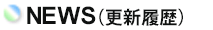 更新履歴